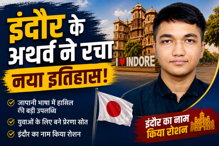 इंदौर के अथर्व ने रचा नया अध्याय, टोक्यो इंटरनेशनल यूनिवर्सिटी में AI और Data Science की पढ़ाई के लिए मिला स्कॉलरशिप ऑफर